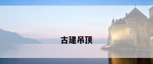 古建吊顶
