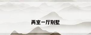 两室一厅别墅
