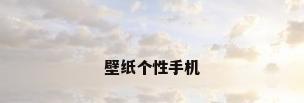 壁纸个性手机