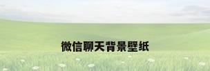 微信聊天背景壁纸