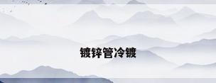 镀锌管冷镀