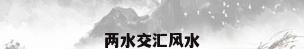 两水交汇风水