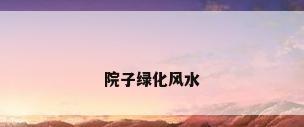院子绿化风水