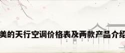 美的天行空调价格表及两款产品介绍