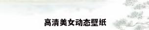 高清美女动态壁纸