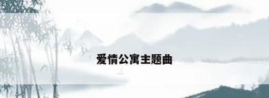 爱情公寓主题曲