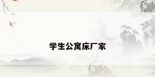 学生公寓床厂家