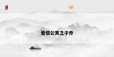 爱情公寓之子乔