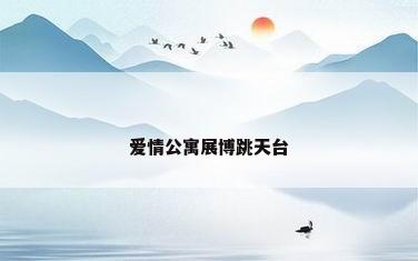 爱情公寓展博跳天台