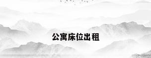 公寓床位出租