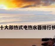 十大即热式电热水器排行榜