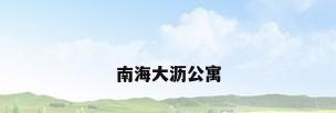 南海大沥公寓