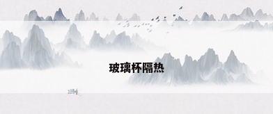 玻璃杯隔热