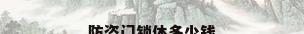 防盗门锁体多少钱