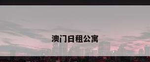 澳门日租公寓