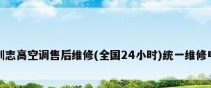 深圳志高空调售后维修(全国24小时)统一维修电话