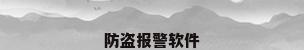 防盗报警软件