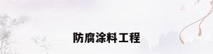 防腐涂料工程