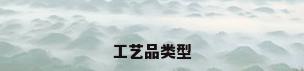 工艺品类型
