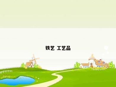 铁艺 工艺品