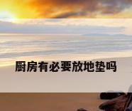 厨房有必要放地垫吗