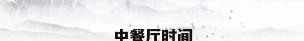 中餐厅时间