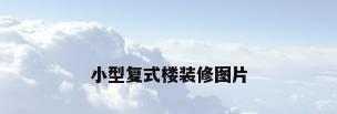 小型复式楼装修图片