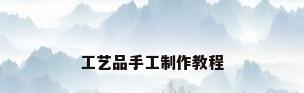 工艺品手工制作教程