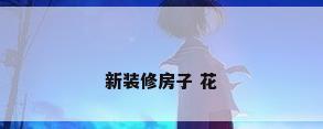 新装修房子 花