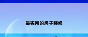 最实用的房子装修