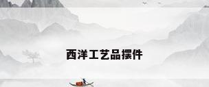 西洋工艺品摆件