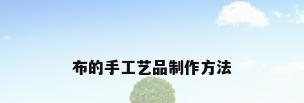布的手工艺品制作方法
