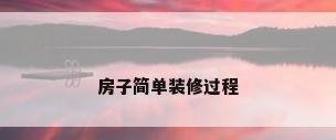 房子简单装修过程