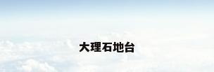 大理石地台