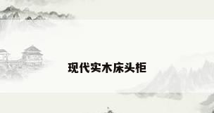 现代实木床头柜