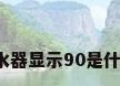 能率热水器显示90是什么意思?