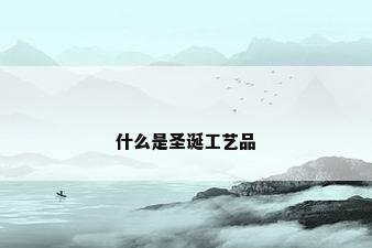什么是圣诞工艺品