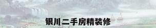 银川二手房精装修
