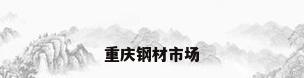 重庆钢材市场