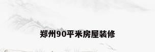 郑州90平米房屋装修