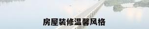 房屋装修温馨风格
