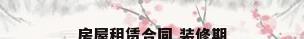 房屋租赁合同 装修期