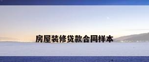 房屋装修贷款合同样本