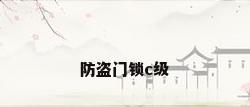 防盗门锁c级