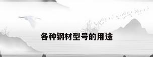 各种钢材型号的用途