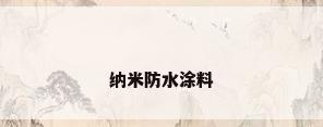 纳米防水涂料