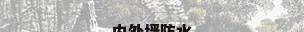 内外墙防水