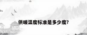 供暖温度标准是多少度?