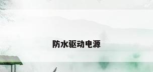 防水驱动电源