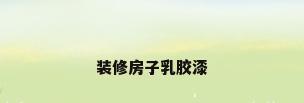 装修房子乳胶漆